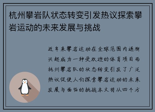杭州攀岩队状态转变引发热议探索攀岩运动的未来发展与挑战