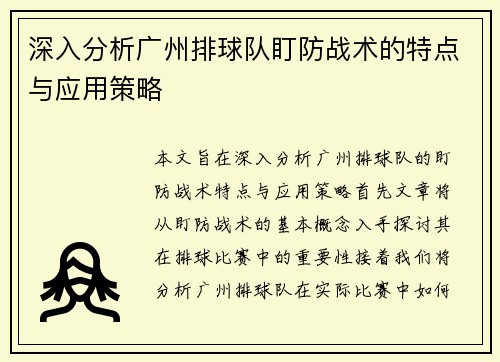 深入分析广州排球队盯防战术的特点与应用策略