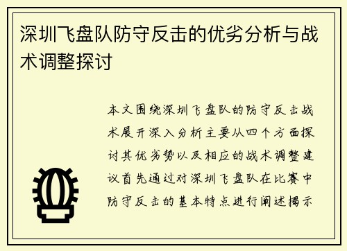 深圳飞盘队防守反击的优劣分析与战术调整探讨