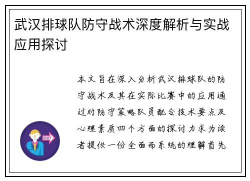 武汉排球队防守战术深度解析与实战应用探讨