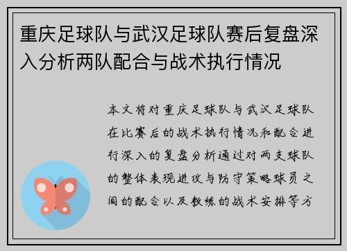 重庆足球队与武汉足球队赛后复盘深入分析两队配合与战术执行情况