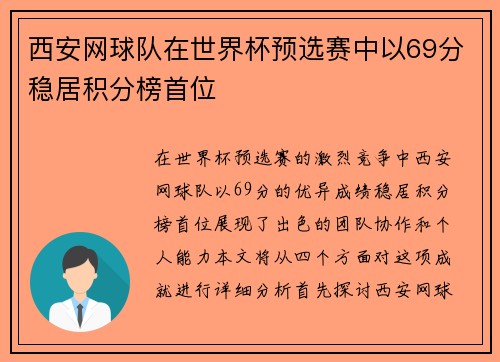 西安网球队在世界杯预选赛中以69分稳居积分榜首位