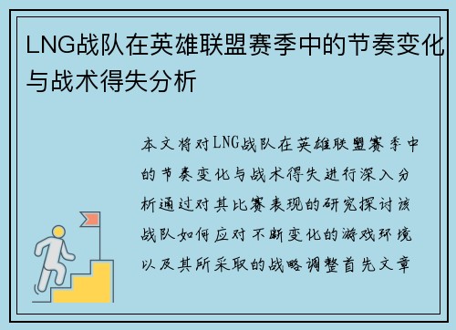 LNG战队在英雄联盟赛季中的节奏变化与战术得失分析