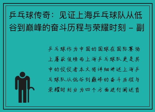 乒乓球传奇：见证上海乒乓球队从低谷到巅峰的奋斗历程与荣耀时刻 - 副本