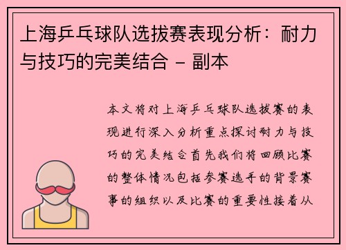 上海乒乓球队选拔赛表现分析：耐力与技巧的完美结合 - 副本