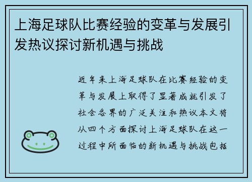 上海足球队比赛经验的变革与发展引发热议探讨新机遇与挑战