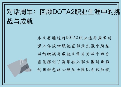 对话周军：回顾DOTA2职业生涯中的挑战与成就