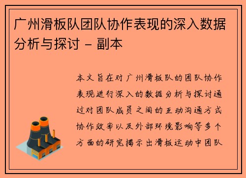 广州滑板队团队协作表现的深入数据分析与探讨 - 副本