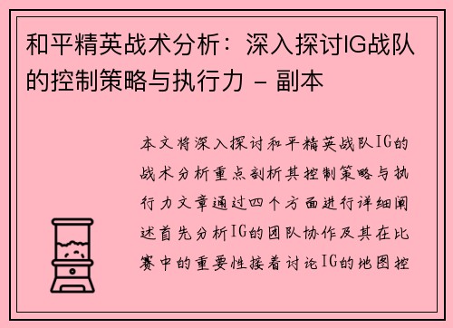和平精英战术分析：深入探讨IG战队的控制策略与执行力 - 副本