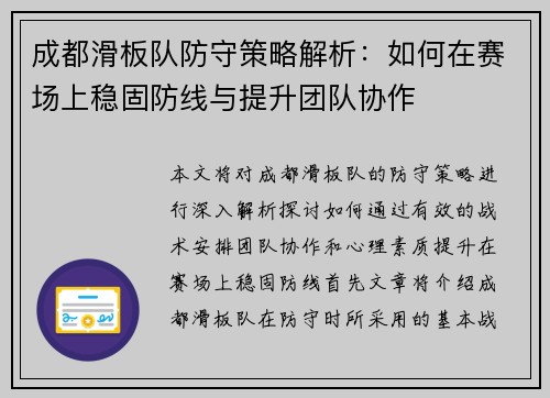 成都滑板队防守策略解析：如何在赛场上稳固防线与提升团队协作
