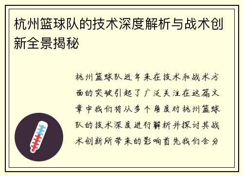 杭州篮球队的技术深度解析与战术创新全景揭秘