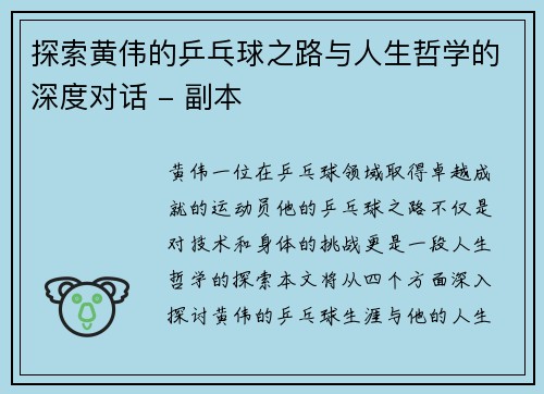 探索黄伟的乒乓球之路与人生哲学的深度对话 - 副本