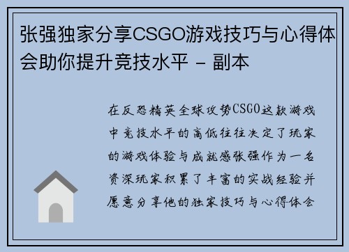 张强独家分享CSGO游戏技巧与心得体会助你提升竞技水平 - 副本