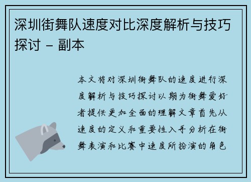 深圳街舞队速度对比深度解析与技巧探讨 - 副本