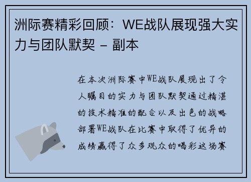 洲际赛精彩回顾：WE战队展现强大实力与团队默契 - 副本