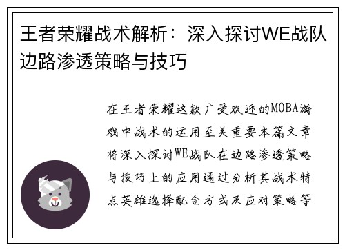 王者荣耀战术解析：深入探讨WE战队边路渗透策略与技巧