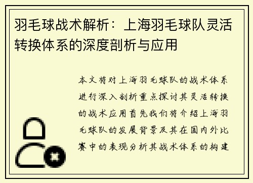 羽毛球战术解析：上海羽毛球队灵活转换体系的深度剖析与应用
