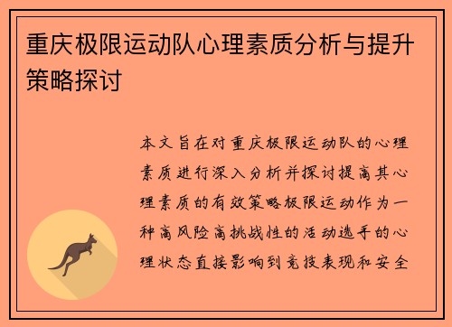 重庆极限运动队心理素质分析与提升策略探讨