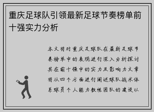 重庆足球队引领最新足球节奏榜单前十强实力分析