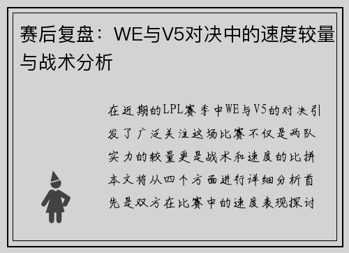 赛后复盘：WE与V5对决中的速度较量与战术分析
