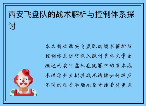 西安飞盘队的战术解析与控制体系探讨