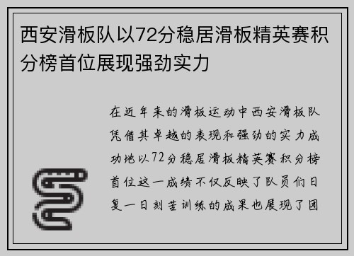 西安滑板队以72分稳居滑板精英赛积分榜首位展现强劲实力