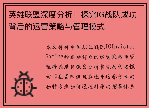 英雄联盟深度分析：探究IG战队成功背后的运营策略与管理模式