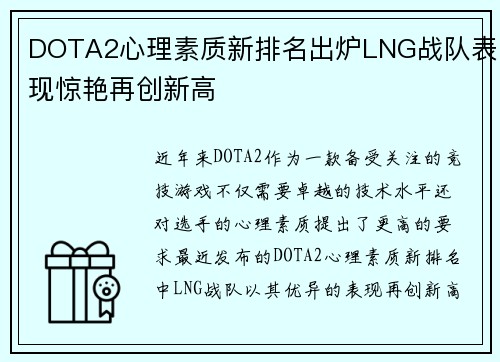 DOTA2心理素质新排名出炉LNG战队表现惊艳再创新高