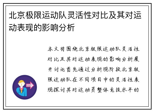 北京极限运动队灵活性对比及其对运动表现的影响分析