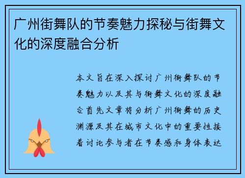 广州街舞队的节奏魅力探秘与街舞文化的深度融合分析