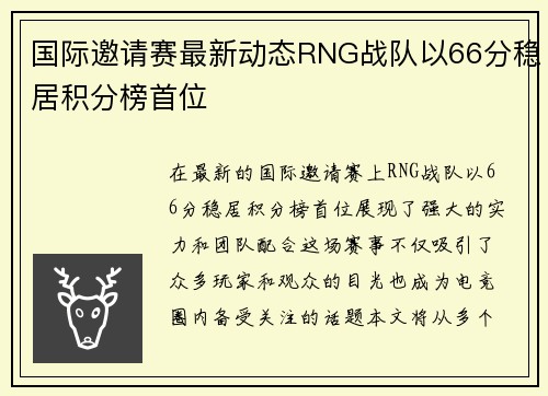 国际邀请赛最新动态RNG战队以66分稳居积分榜首位
