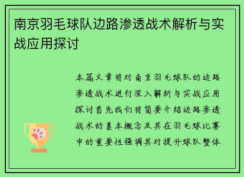 南京羽毛球队边路渗透战术解析与实战应用探讨