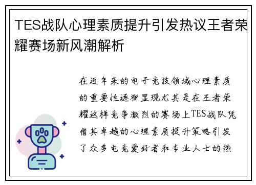 TES战队心理素质提升引发热议王者荣耀赛场新风潮解析