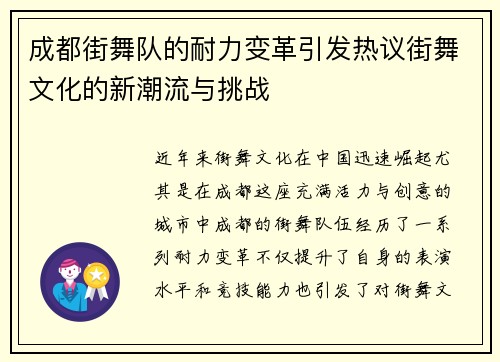 成都街舞队的耐力变革引发热议街舞文化的新潮流与挑战