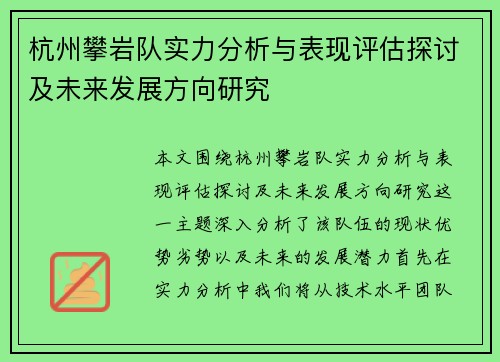 杭州攀岩队实力分析与表现评估探讨及未来发展方向研究