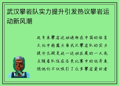 武汉攀岩队实力提升引发热议攀岩运动新风潮