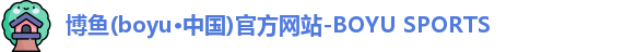 博鱼(boyu·中国)官方网站-BOYU SPORTS